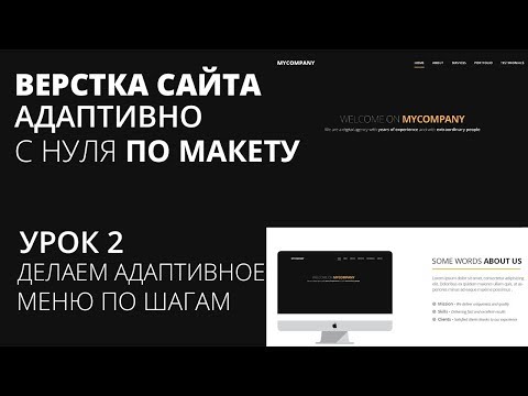 Видео: Верстка сайта с нуля по макету - Адаптивное меню