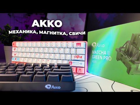 Видео: Стоит ли брать магнитную клаву? — AKKO 3061S vs 3061s HE RU. Кастом на GMK67 + AKKO Matcha Green Pro