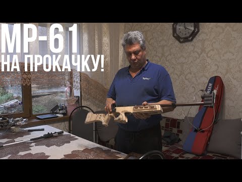 Видео: Пневматическая винтовка МР-61 на прокачку!