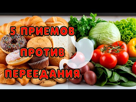 Видео: Желудок НЕ растягивается! Как контролировать аппетит за 4 недели