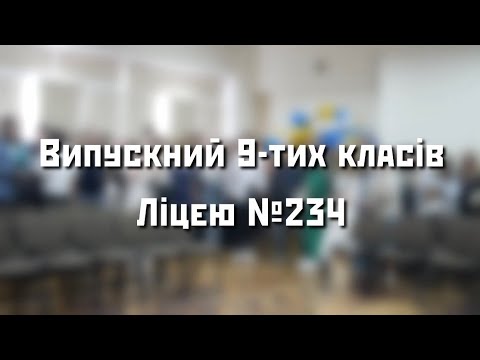 Видео: Випускний 9-тих класів Ліцею N 234