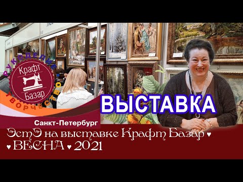 Видео: РЕПОРТАЖ с выставки "Крафт-Базар" в Санкт-Петербурге, март 2021 г.