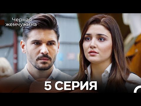 Видео: Черная Жемчужина 5 Серия (Русский Дубляж) - FULL HD