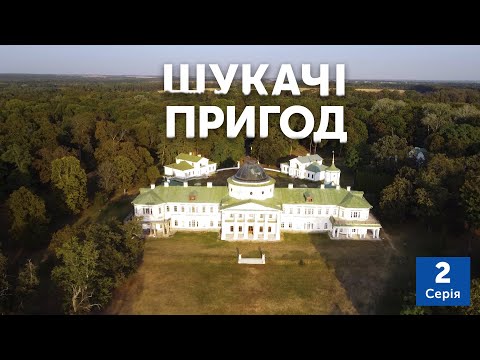 Видео: Качанівка, Сокиринці, Тростянець | Шукачі пригод