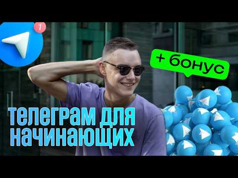 Видео: Как РАСКРУТИТЬ Телеграм канал (секреты продвижения)