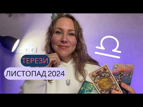 Видео: [ТЕРЕЗИ] Листопад 2024 | Таро прогноз від Поліни