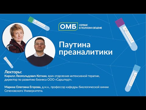 Видео: Паутина преаналитики