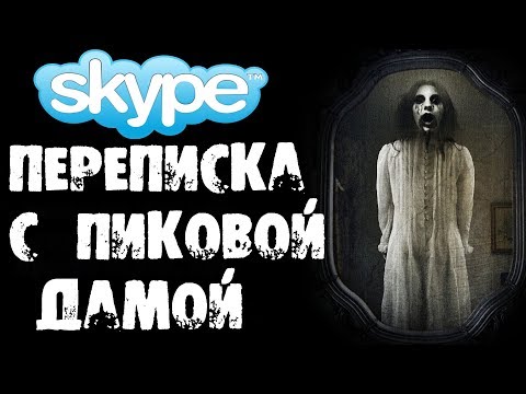 Видео: СТРАШНАЯ ПЕРЕПИСКА С ПИКОВОЙ ДАМОЙ В SKYPE [ВЫЗОВ ОНА ПРИШЛА] - Страшилки на ночь