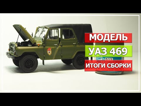 Видео: Модель УАЗ 469, масштаб 1/35, Trumpeter (Часть#3 Итоги сборки)