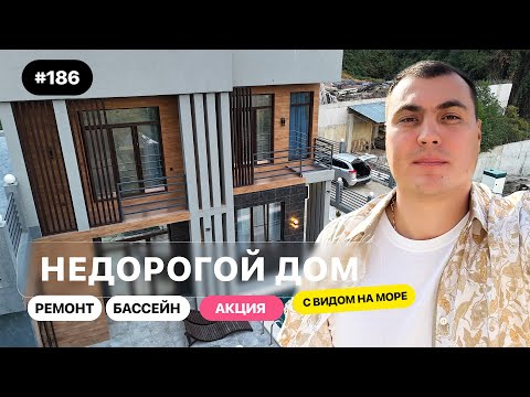 Видео: Недорогой дом в Адлере у моря с бассейном и ремонтом 🏡 Реальный обзор и цена
