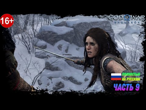 Видео: Новый Друг  ► God of War: Ragnarok На Пк ► #9