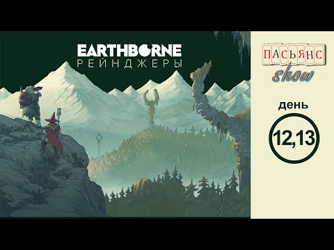 Видео: Earthborne Рейнджеры - дни 12 и 13