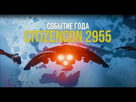 Видео: Конференция года! CitizenCon с n1ghter и W.R.A.I.T.H