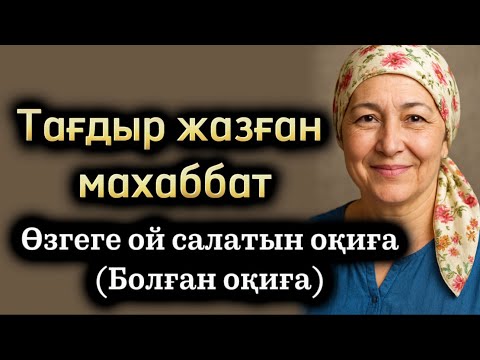 Видео: Тағдыр жазған махаббат. Өзгеге ой салатын оқиға
