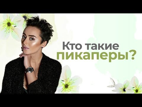 Видео: Кто такие пикаперы? Анна Богинская