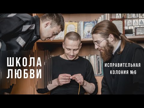 Видео: Школа любви. Выпуск 2. ИК "Обухово" №6 / The school of love. Correctional Facility №6