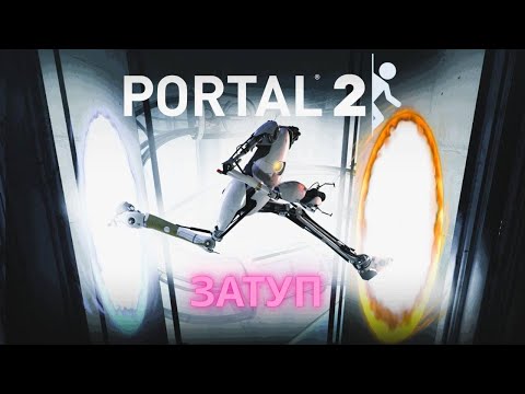 Видео: Прохождение PORTAL 2 №8 часть 1