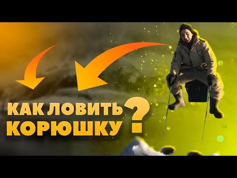 Видео: Как ловить корюшку. Все тонкости рыбалки на корюшку.