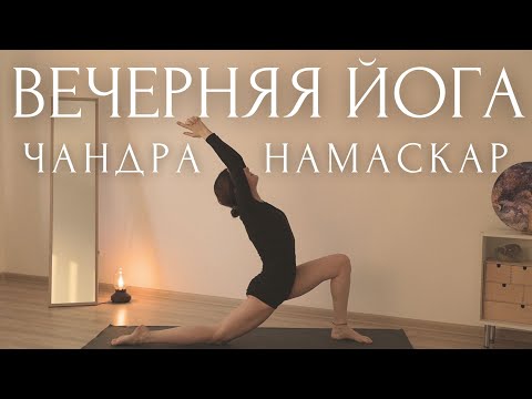 Видео: ДЕЛАЙ ПЕРЕД СНОМ!🌙Вечерняя йога для начинающих ~ Приветствие Луне ЧАНДРА НАМАСКАР с Линой