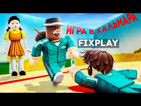 Видео: 😱 ПОСЛЕДНЯЯ ИГРА В КАЛЬМАРА В ROBLOX! + Фиксплей!