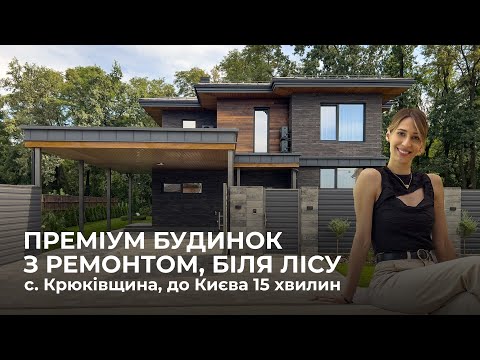 Видео: Будинок з ремонтом, меблями, технікою та виходом в ліс в с. Крюківщина