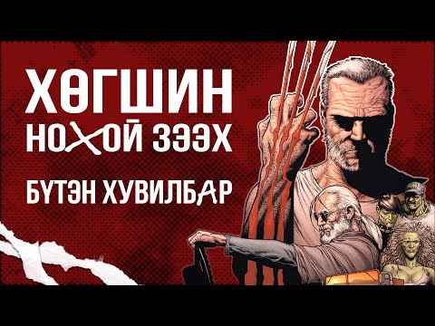 Видео: ХӨГШИН НОХОЙ ЗЭЭХ - БҮТЭН ХУВИЛБАР