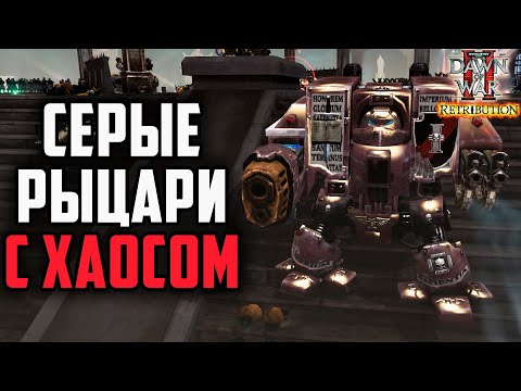 Видео: СЕРЫЕ РЫЦАРИ С ХАОСОМ В Warhammer 40000 Dawn of War 2 Retribution Elite Mod
