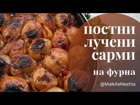 Видео: Постни печени сарми в лук - екзотична и много вкусна рецепта