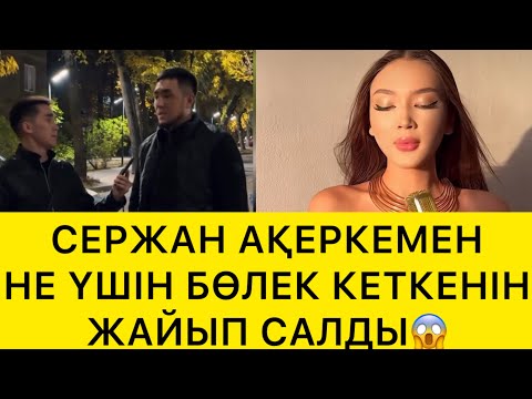 Видео: СЕРЖАН АҚЕРКЕМЕН НЕ ҮШІН БӨЛЕК КЕТКЕНІН ЖАЙЫП САЛДЫ😱