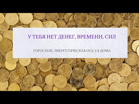 Видео: Нет денег, времени, сил. Гороскоп, энергетическая ось 2-8 дома