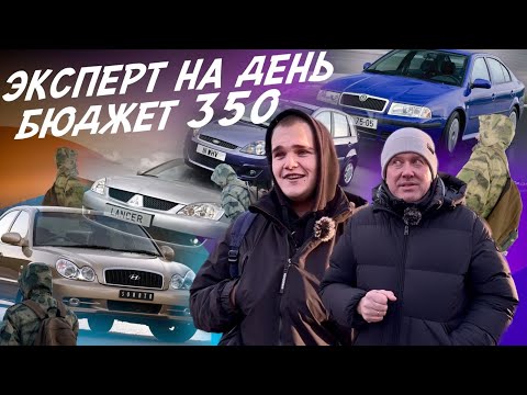 Видео: ЭКСПЕРТ НА ДЕНЬ! ТАЧКА 350-400ТР! OCTAVIA, FOCUS, LANCER, FIESTA, SONATA, LACETTI, VW POLO, LIFAN