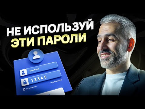 Видео: Что такое надежный пароль? Главные правила создания надежного пароля