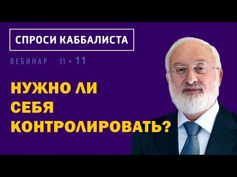 Видео: Нужно ли себя контролировать?