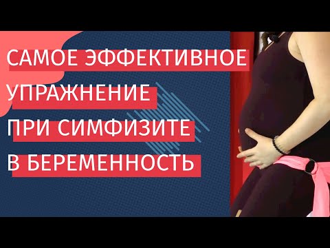 Видео: Йогатерапия при симфизиопатии во время беременности от Школы женского здоровья Adama Yoga.
