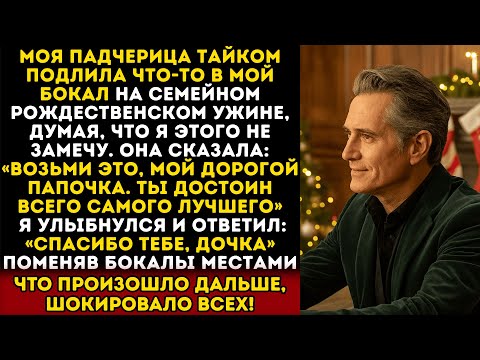 Видео: Моя падчерица тайком подлила что-то в мой бокал на семейном рождественском ужине. И тогда я…