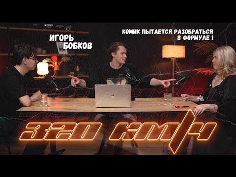 Видео: 320 км/ч: Комик отвечает на вопросы по формуле 1.Игорь Бобков 5 выпуск.