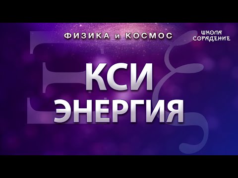 Видео: Кси энергия #Ксиэнергия #Хронос #Кайрос #Гарат #школаCорадение