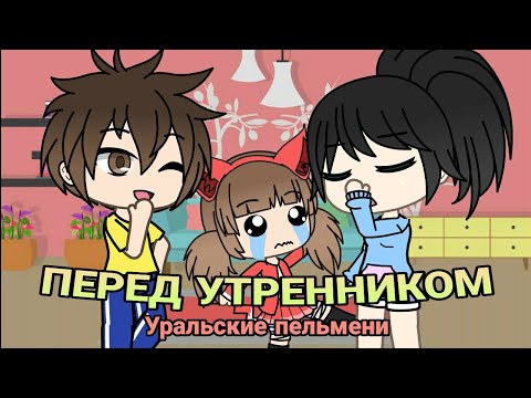 Видео: Уральские пельмени | Перед утренником... | Gacha Life