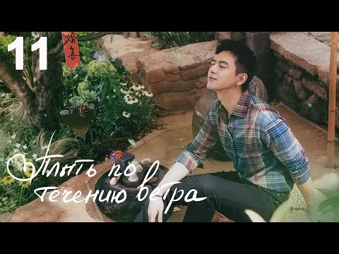 Видео: Плыть по течению ветра 11 серия (русская озвучка) дорама Meet Yourself