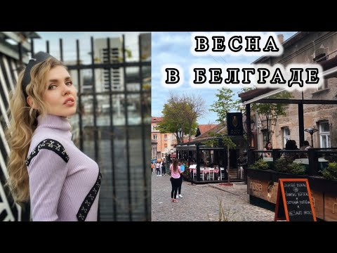Видео: Прощаемся с Белградом: Любимые места. Шоппинг с Примеркой и Ценами. Готовим Вкуснейший Ужин.