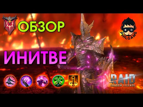 Видео: Инитве обзор героя | RAID: Shadow Legends