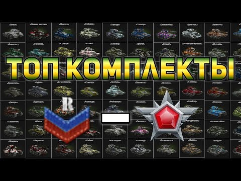 Видео: Танки Онлайн | ТОП КОМПЛЕКТЫ НА ВСЕХ ЗВАНИЯХ ДЛЯ НАГИБА ОТ НОВОБРАНЦА ДО ЛЕГЕНДЫ