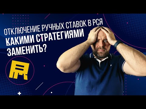 Видео: Отключение ручных ставок в РСЯ. Какими стратегиями заменить?