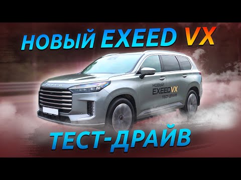 Видео: Рестайлинг EXEED VX! ТЕСТ-ДРАЙВ С МЕНЕДЖЕРОМ АВТОСАЛОНА
