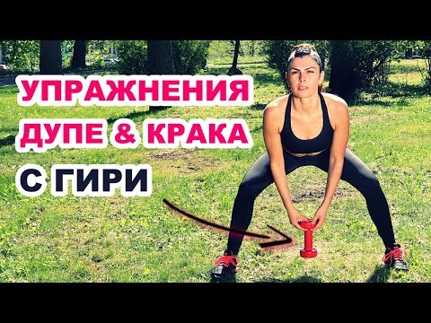Видео: Упражнения с Гири - ДУПЕ и КРАКА (Тренирай с Ани)