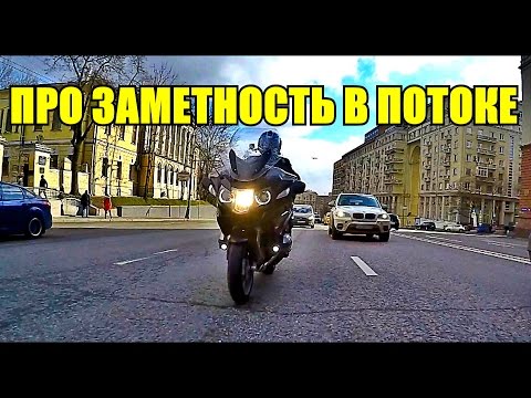 Видео: MotoVlog #2: О безопасности и заметности мотоциклиста в потоке