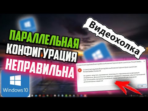 Видео: Как исправить "Параллельная конфигурация неправильна" в Windows 10