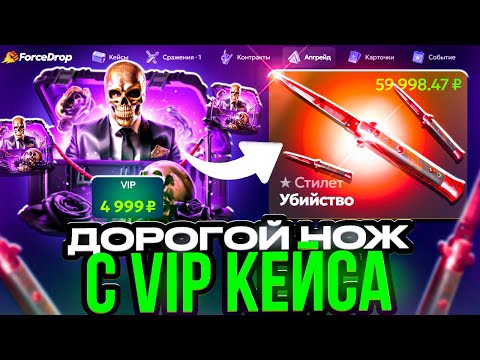 Видео: ВЫБИЛ ДОРОГОЙ СТИЛЕТ НА FORCEDROP ! КЕЙС VIP СТАВИТ НЕРЕАЛЬНЫЕ ОКУПА НА ФОРСДРОП ?! РОЗЫГРЫШ !!!