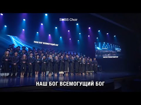 Видео: Наш Бог Всемогущий Бог - SMBS Choir 2023