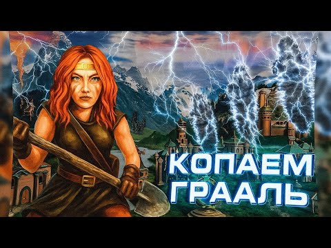 Видео: Герои 3 | ПРОИЗВОДИМ РАСКОПКИ ГРААЛЯ | 14.06.2025